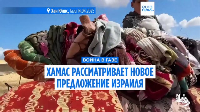 ХАМАС рассматривает новое предложение Израиля