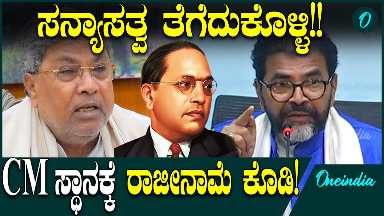 CM Siddaramaiah ಸಿದ್ದರಾಮಯ್ಯನವರೇ ಸಿಎಂ ಸ್ಥಾನಕ್ಕೆ ರಾಜೀನಾಮೆ ಕೊಟ್ಟ ರಾಜಕೀಯ ಸನ್ಯಾಸತ್ವ ತೆಗೆದುಕೊಳ್ಳಿ'
