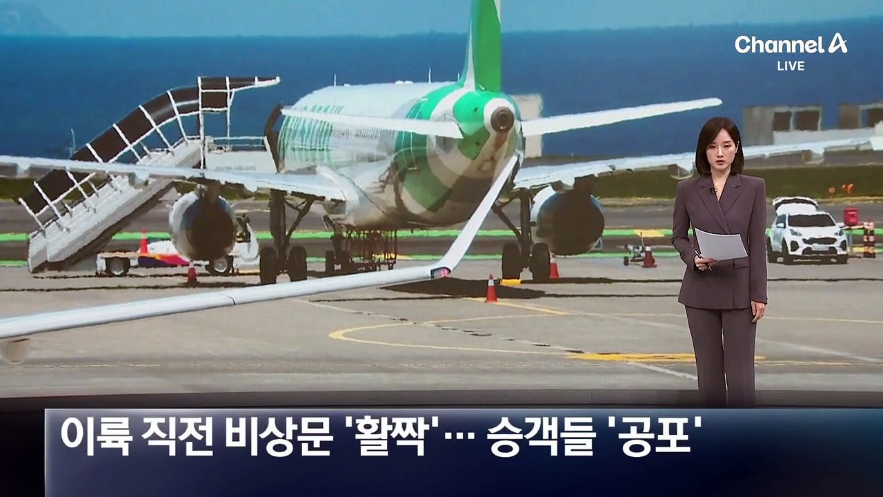 이륙 직전 비상문 ‘활짝’…승객들 ‘공포’