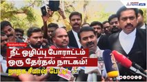 Seeman Press Meet | நீட் ஒழிப்பு போராட்டம்  ஒரு தேர்தல் நாடகம் - சீமான் பேட்டி