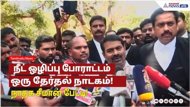 Seeman Press Meet | நீட் ஒழிப்பு போராட்டம் ஒரு தேர்தல் நாடகம் - சீமான் பேட்டி