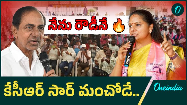 Kalvakuntla Kavitha - మరోసారి ఇచ్చిపడేసిన ఎమ్మెల్సీ కవిత | Video Viral | Oneindia Telugu
