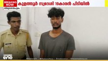 പെറ്റി നൽകി; തിരുവനന്തപുരത്ത് പൊലീസുകാരെ പിന്തുടർന്ന്; ഹെൽമെറ്റ് കൊണ്ട് ആക്രമിച്ച 19 കാരൻ പിടിയിൽ