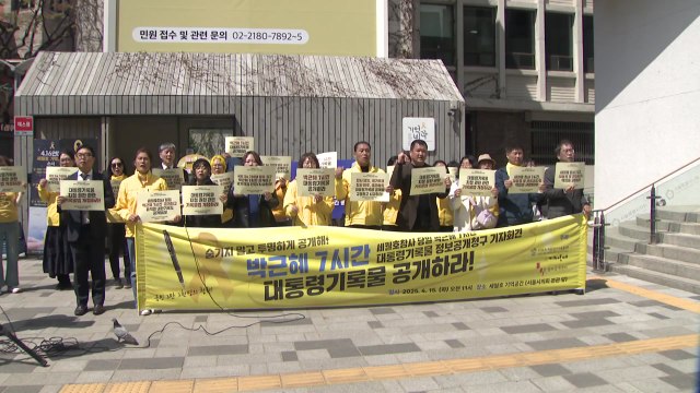 세월호 단체 박근혜 전 대통령 7시간 행적 정보 공개하라 / YTN