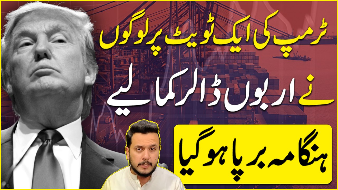 Trump ki aik tweet per logo ne arbo dollar Kama liye, hungama barpa hogya