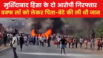 मुर्शिदाबाद हिंसा मामले में एक्शन, जानें कैसे हुई बाप-बेटे के हत्यारोपियों की धरपकड़