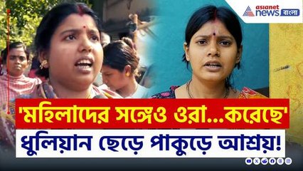 মুর্শিদাবাদে ভয়ঙ্কর ঘটনা: মহিলাদেরও ছাড়েনি, পালিয়ে মেয়ের বাড়িতে লুকিয়ে আছি 🚨