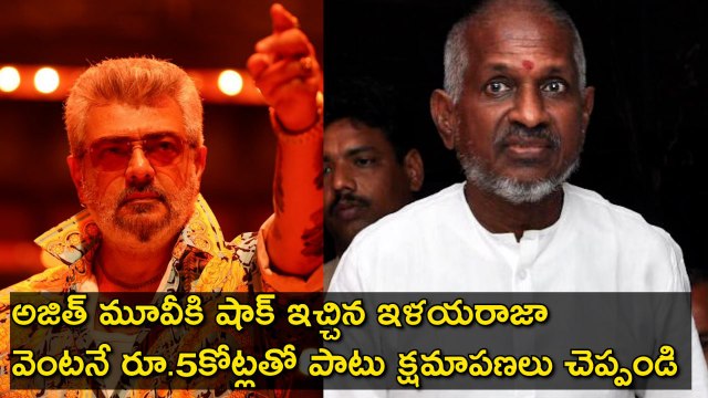 Ilayaraja :వెంటనే రూ. 5 కోట్లు ఇవ్వండి | Mythri Movie| kollywood | Good Bad Ugly | Filmibeat Telugu