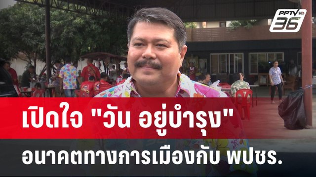 เปิดใจ วัน อยู่บำรุง อนาคตทางการเมืองกับ พปชร. | เข้มข่าวค่ำ | 15 เม.ย.68