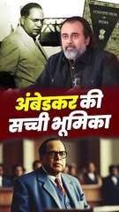 अंबेडकर की सच्ची भूमिका || आचार्य प्रशांत