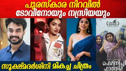 കേരള ഫിലിം ക്രിറ്റിക്സ് പുരസ്‌കാരങ്ങൾ ആർക്കൊക്കെ? | Critics Choice Malayalam Award Winners