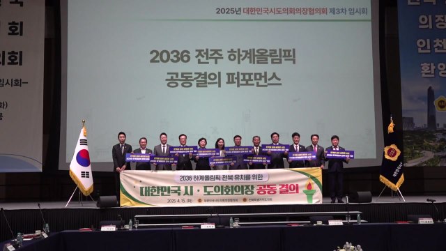 [전북] 전국 시·도의회의장단, 전주 하계올림픽 유치 공동 결의 / YTN