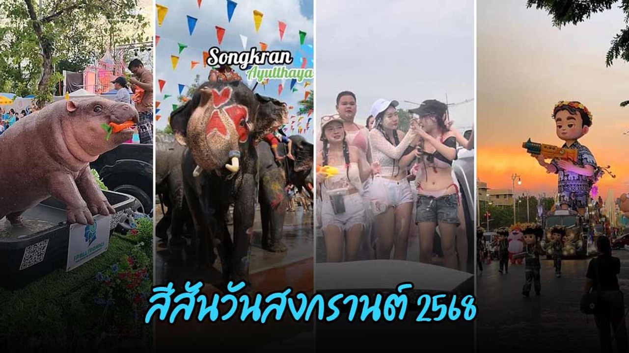 สุดมันวันสงกรานต์ 2568 ปีนี้จัดเต็มคึกคักเย็นชุ่มฉ่ำกันทั่วหน้า