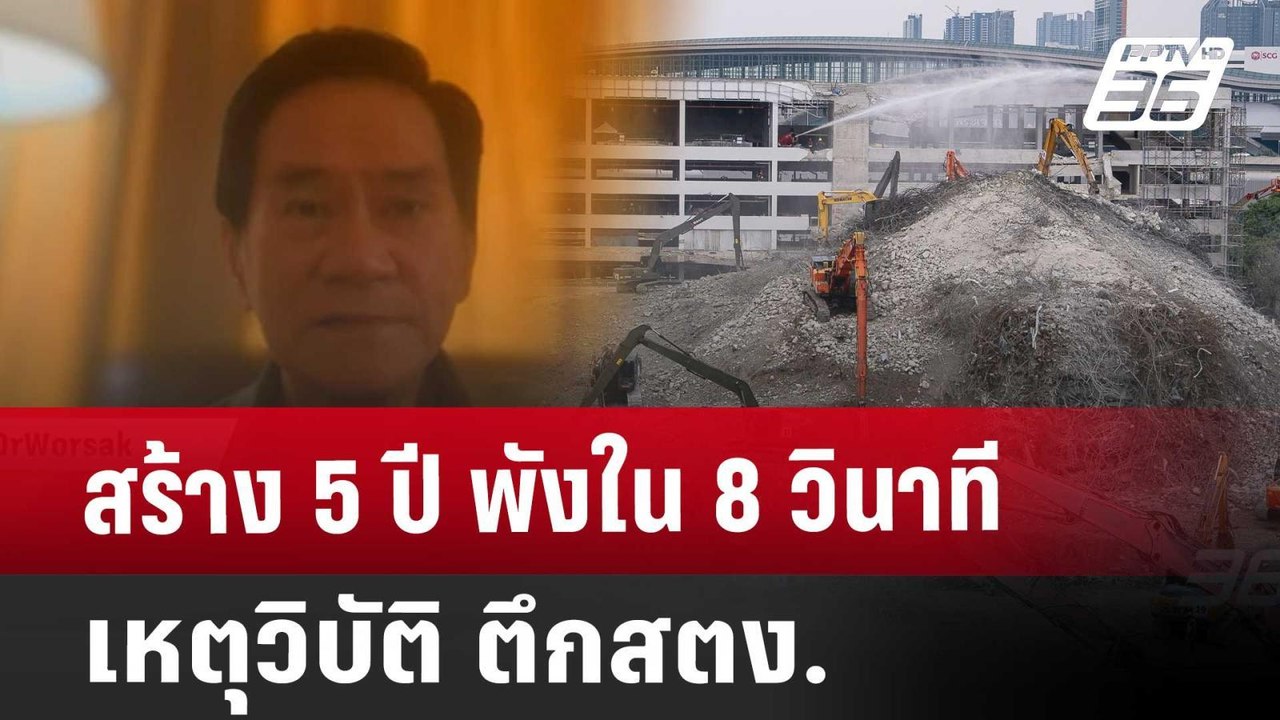 สร้าง 5 ปี  พังใน 8 วินาที เหตุวิบัติ ตึกสตง. | เข้มข่าวค่ำ | 15 เม.ย. 68