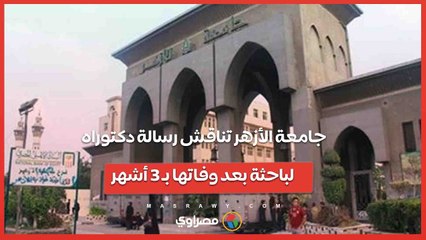 جامعة الأزهر تناقش رسالة دكتوراه لباحثة بعد وفاتها بـ 3 أشهر