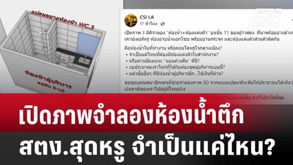 เปิดภาพจำลองห้องน้ำตึกสตง.สุดหรู จำเป็นแค่ไหน? | เข้มข่าวค่ำ | 15 เม.ย. 68