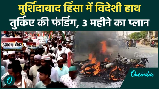 Murshidabad Violence: हिंसा में विदेशी हाथ, Turkey ने फंडिंग करके हिंसा भड़काई? | वनइंडिया हिंदी