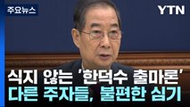 들끓는 '한덕수 출마론'에 들끓은 국민의힘 주자들 / YTN
