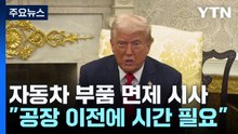 "다음 주 한국과 무역 협상"...자동차 부품 관세 면제 시사 / YTN