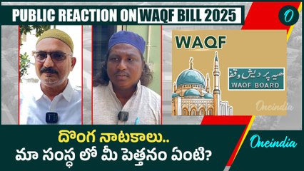 Anti WAQF Law PROTEST  దొంగ నాటకాలు..మా సంస్ధ లో మీ పెత్తనం ఏంటి? Oneindia Telugu