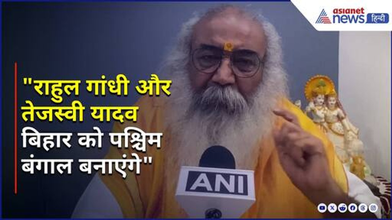 Rahul Gandhi, Tejashwi Yadav, Mamata Banerjee पर Acharya Pramod Krishnam का ज़ुबानी हमला