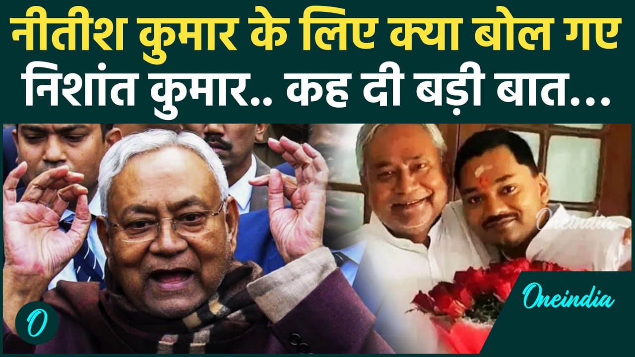 Bihar Politics: Nitish Kumar के बेटे Nishant Kumar का बड़ा बयान | वनइंडिया | Bihar News | Bihar CM