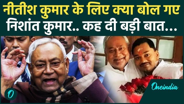 Bihar Politics: Nitish Kumar के बेटे Nishant Kumar का बड़ा बयान | वनइंडिया | Bihar News | Bihar CM