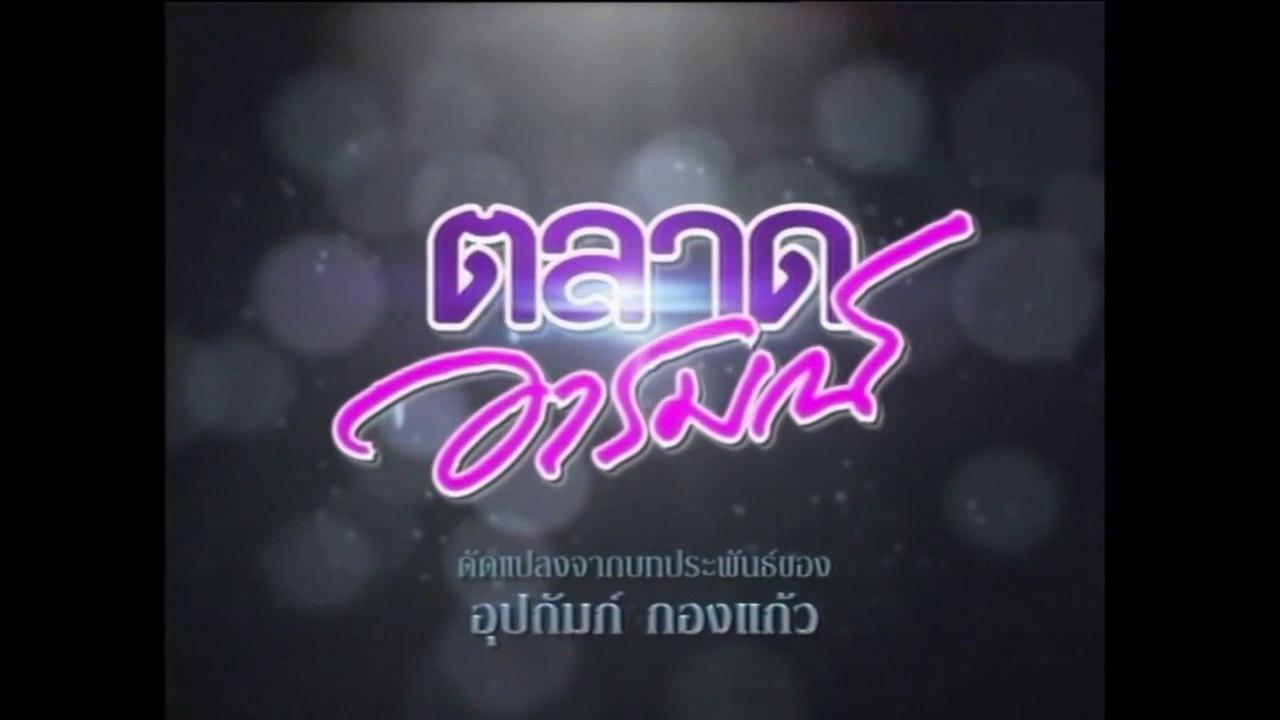 TÌNH YÊU ĐAM MÊ - TẬP 21 (TALAD AROM - ตลาดอารมณ์) | LỒNG TIẾNG | EXACT & SCENARIO 2011 | ONE31 VERSION 2021