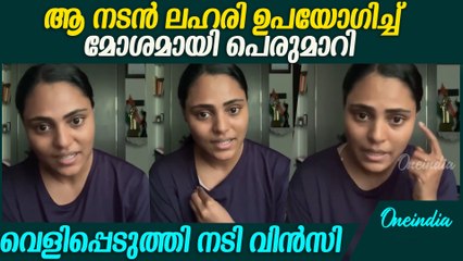 ഇനി അത്തരത്തിൽ ഉള്ളവരുടെ കൂടെ അഭിനയിക്കില്ല  vincy actrees video gone viral