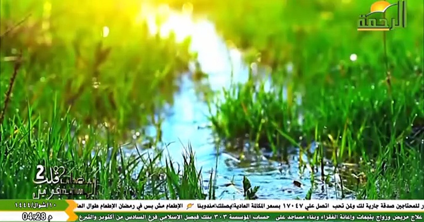 (2023-04-30) بث مباشر لقناة الرحمة
