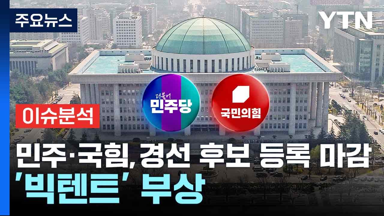 [뉴스NIGHT] 민주·국힘,경선 후보 등록 마감...'빅텐트' 부상 / YTN