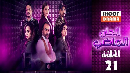Alhan Almadi Ep - مسلسل الحان الماضي الحلقة - 21