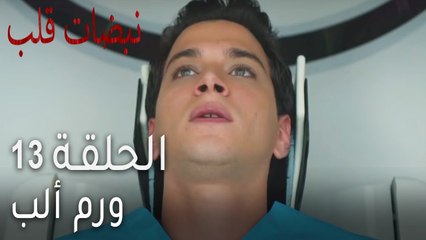 نبضات قلب الحلقة 13 - ورم ألب