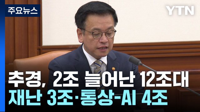 필수 추경안, 2조 늘어난 12조 원대...재난 3조·통상-AI 4조 / YTN