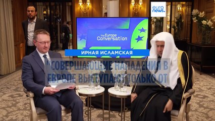 Глава Всемирной исламской лиги призвал к диалогу культур и предостерёг от религиозной вражды