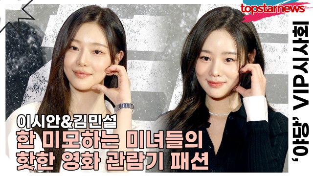이시안&김민설, 한 미모하는 미녀들의 핫한 영화 관람기 패션(‘야당’ VIP시사회) [TOP영상]