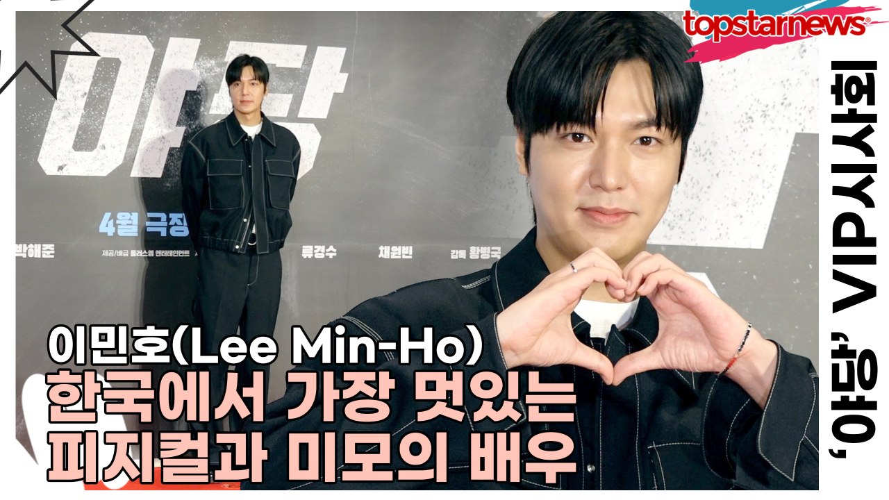 이민호(Lee Min-Ho), 한국에서 가장 멋있는 피지컬과 미모의 배우(‘야당’ V...