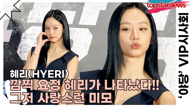 혜리(HYERI), 깜찍 요정 혜리가 나타났다!! 그저 사랑스런 미모(‘야당’ VIP시사회) [TOP영상]