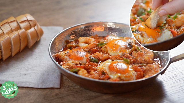 Chackchouka aux Crevettes - Dbara Khef Lef 3 EP 57