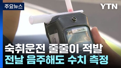 '어제 마신 술은 괜찮겠지?'...숙취운전 줄줄이 적발 / YTN