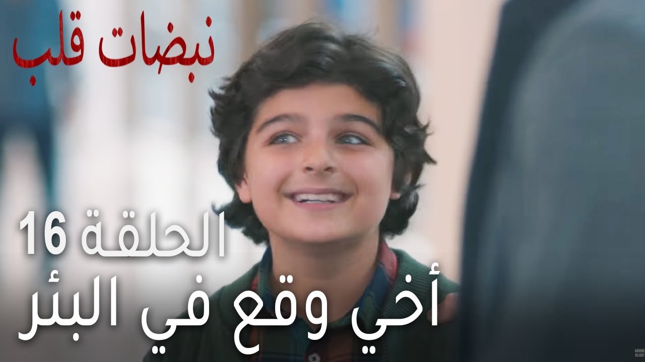 نبضات القلب الحلقة 16 - أخي وقع في البئر