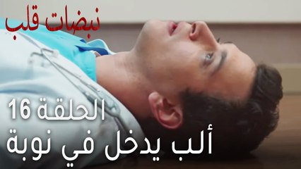 نبضات القلب الحلقة 16 - ألب يدخل في نوبة