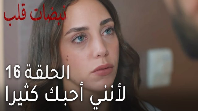 نبضات القلب الحلقة 16 - لأنني أحبك كثيرا