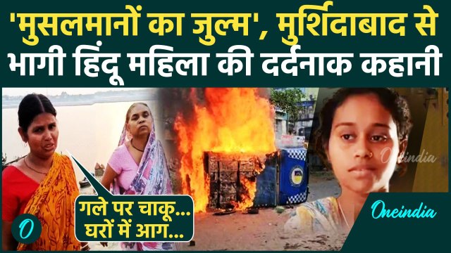 Murshidabad Violence: बंगाल के मुर्शिदाबाद से भागी महिला की दर्दनाक कहानी| Waqf Law | वनइंडिया हिंदी