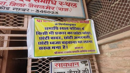 Watch Video: रामदेवरा में छोटी ध्वजा-घोड़ा-चादर और अगरबत्ती पर प्रतिबंध