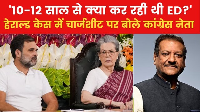 'जब भी कोई चुनाव आता है... ', राहुल-सोनिया के खिलाफ ED की चार्जशीट पर भड़के कांग्रेस नेता पृथ्वीराज चव्हाण