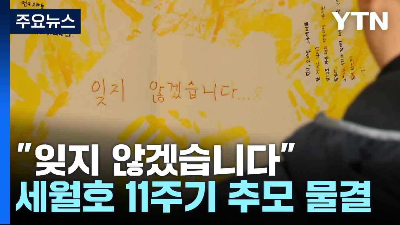 "잊지 않겠습니다"...세월호 11주기 추모 물결 / YTN