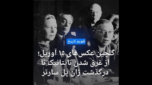 گلچین عکس‌های ۱۵ آوریل؛ از غرق شدن تایتانیک تا درگذشت ژان پل‌ سارتر