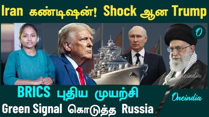 Iran போட்ட கண்டிஷன்! Shock ஆன Trump | BRICS புதிய முயற்சி | கிரீன் சிக்னல் கொடுத்த Russia