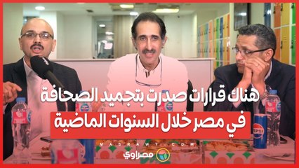 محمد سعد عبدالحفيظ: هناك قرارات صدرت بتجميد الصحافة في مصر خلال السنوات الماضية